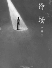 冷场