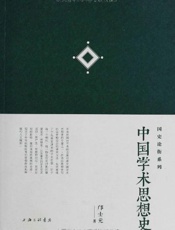 中国学术思想史