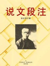 说文段注