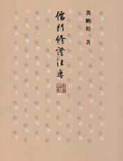 儒门修证法要