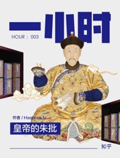 皇帝的朱批：知乎_Hasuran_Li_作品_(知乎「一小时」系 - Hasuran_Li_&_知乎