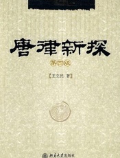唐律新探