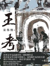 王考