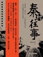 秦村往事