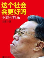 这个社会会更好吗：王蒙哲思录