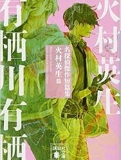 火村英生系列