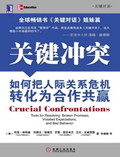 关键冲突：如何把人际关系危机转化为合作共赢