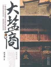 大盐商
