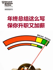 年终总结这么写，保你升职又加薪