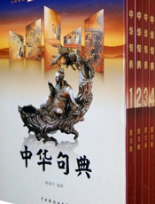 中华句典