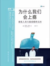为什么我们会上瘾：操纵人类大脑成瘾的元凶