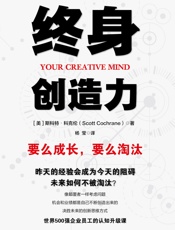 终身创造力