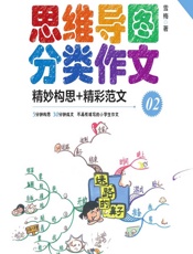 思维导图分类作文 02——精妙构思_精彩范文（记事篇） - 雪梅