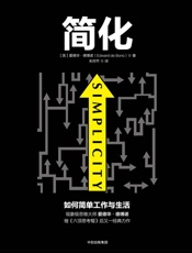 简化：如何简单工作与生活