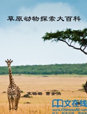 草原动物探索大百科