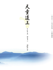 天童道上