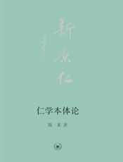 仁学本体论