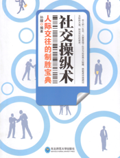 社交操纵术