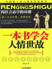 一本书学会人情世故