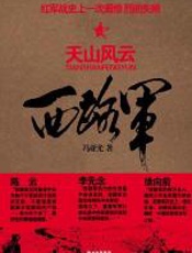 西路军·天山风云 - 冯亚光