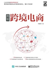 揭秘跨境电商
