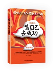 靠自己去成功·珍藏本
