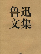 鲁迅作品全集