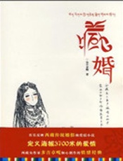 藏婚