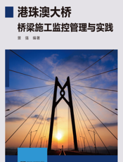 港珠澳大桥桥梁施工监控管理与实践