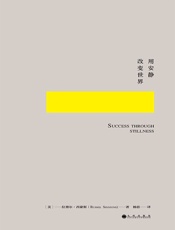 用安静改变世界：如何科学又艺术地冥想