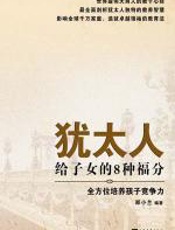 犹太人给子女的8种福分
