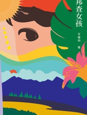 邦查女孩