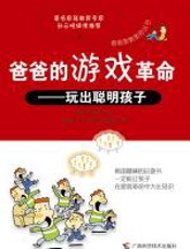 爸爸的游戏革命——玩出聪明孩子