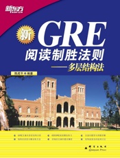 GRE阅读制胜法则_多层结构法