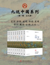 九说中国系列