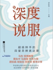 深度说服：超级辩手的四堂思辨表达课