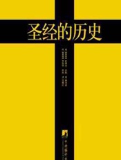圣经的历史_《圣经》成书过程及历史影响