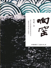 响窑