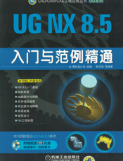 UG NX 8.5入门与范例精通