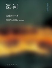 深河
