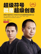 超级符号就是超级创意_席卷中国市场14年的华与华战略营销创意方法
