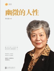 幽微的人性