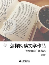 最受欢迎的北大通选课：怎样阅读文学作品