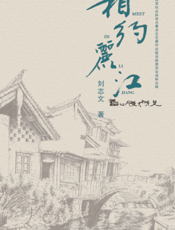 相约丽江