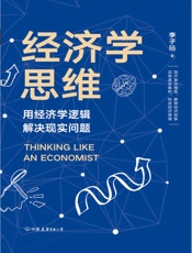 经济学思维_用经济学逻辑解决现实问题