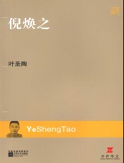 倪焕之