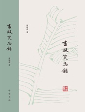 书贩笑忘录（精） - 陈晓维
