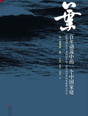 叶_百年动荡中的一个中国家庭