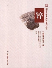 锌