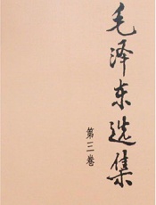 毛泽东选集（第三卷） - 毛泽东选集（第三卷）